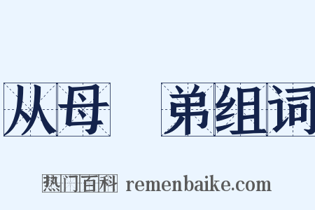 从母晜弟组词是什么意思的图片